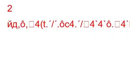 2 йд,,4(t./.c4./4`4`.4`4.t/,.4`t/,.,4`t/t/4`t```4,4/